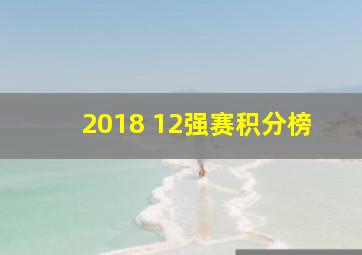 2018 12强赛积分榜